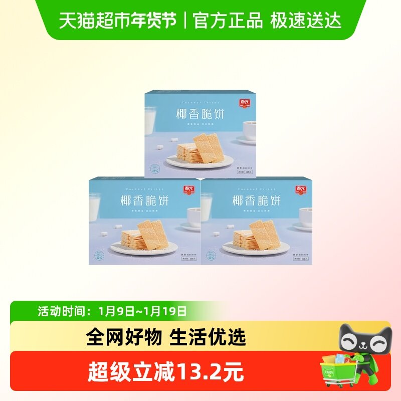 春光椰香脆饼105g3盒海南特产薄脆椰子零食独立包装出游