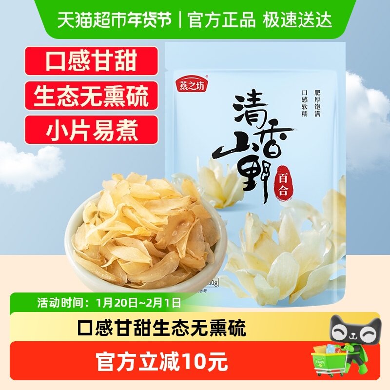 燕之坊兰州甜百合干100g无硫搭银耳莲子羹干百合食用优质干货特产,粮油调味/速食/干货/烘焙,百合干,淘宝优惠券,粉丝福利购,淘宝优惠卷