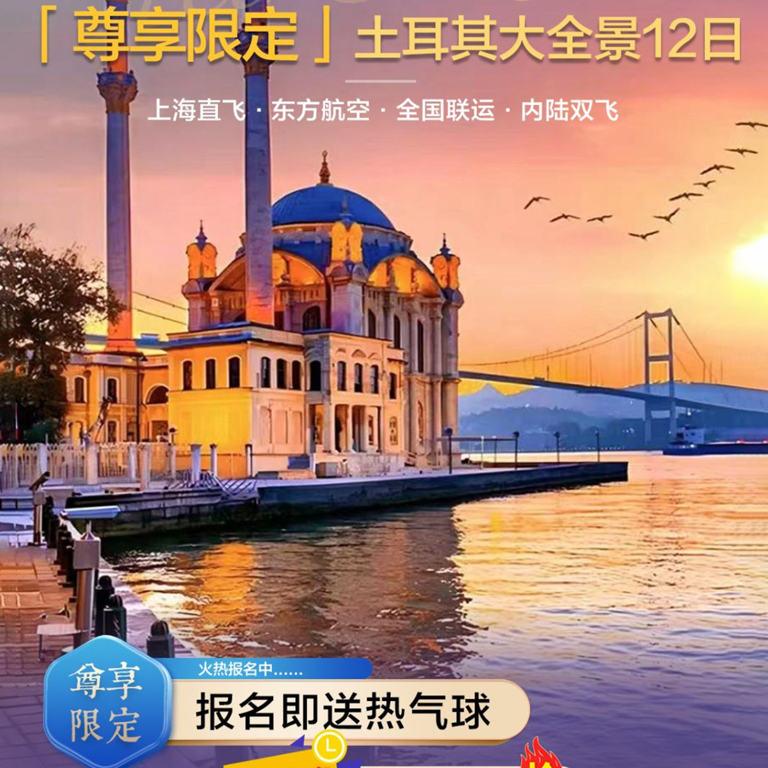 尊享纯玩@MU直飞土耳其内陆双飞+热气球+费特希耶12天跟团旅游