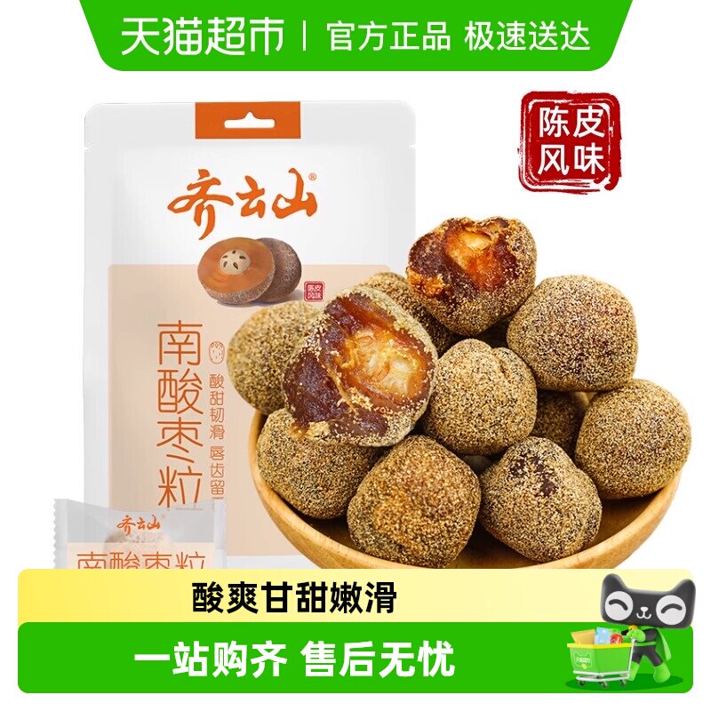 齐云山陈皮南酸枣粒零食解馋果干陈皮味蜜饯五眼果酸甜枣糕橘皮味