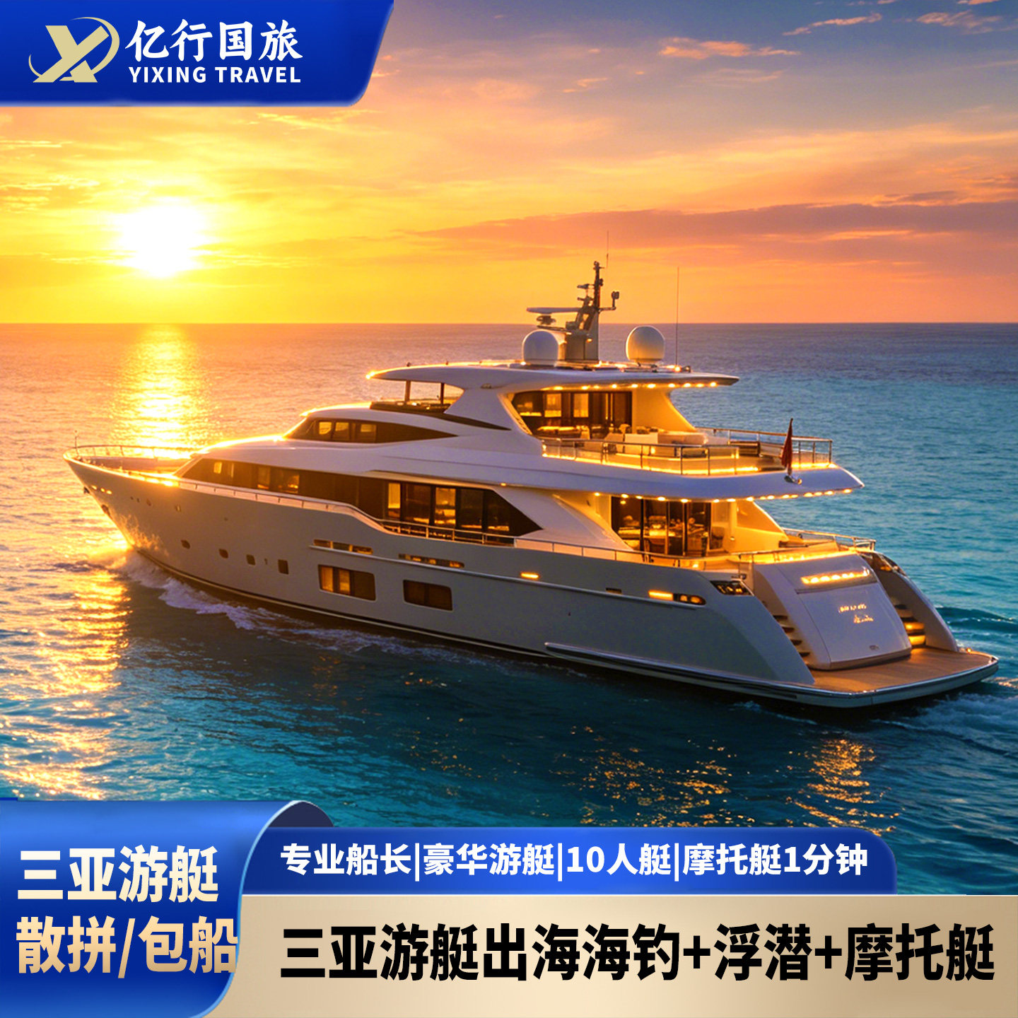 三亚游艇租赁豪华游艇帆船包船1境内玩乐套餐