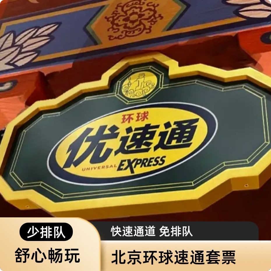 北京环球影城门票环球一日票环球3项优速通