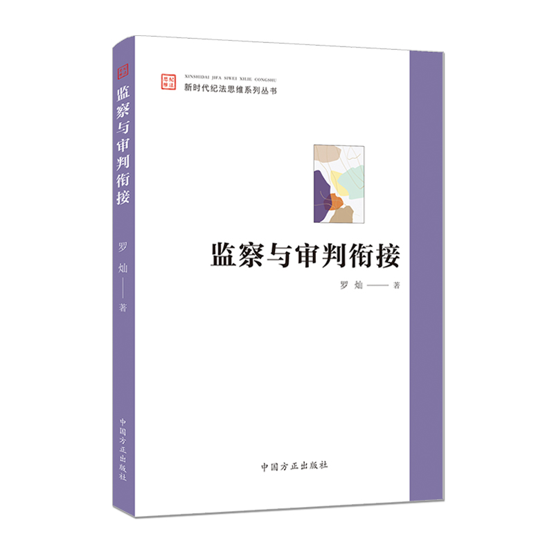 正版 监察与审判衔接 新时代纪法思维系列丛书 纪检监察机关执纪执法参考书 培训辅导教材 监察审判实务问题研究 中国方正出版社