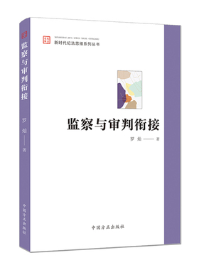 正版 监察与审判衔接 新时代纪法思维系列丛书 纪检监察机关执纪执法参考书 培训辅导教材 监察审判实务问题研究 中国方正出版社