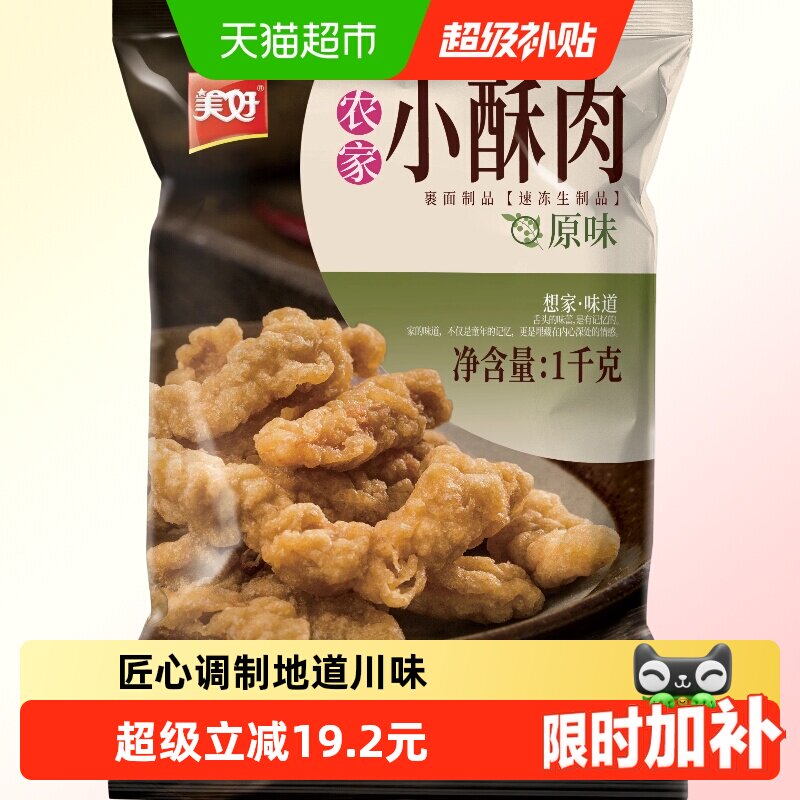 美好农家小酥肉原味1kg外酥里嫩肉香浓郁手工制作小吃空气炸锅