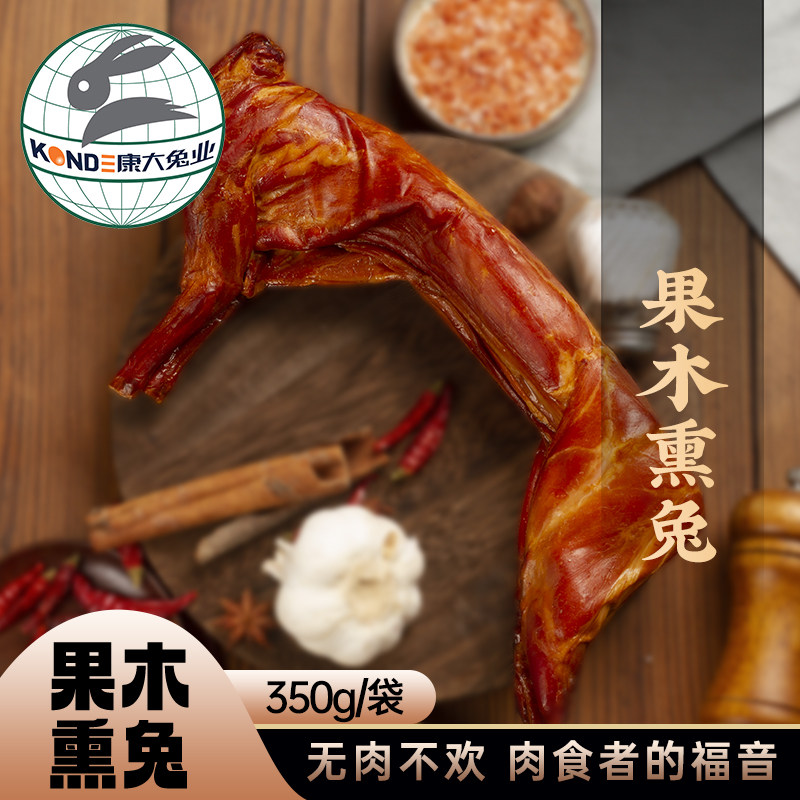 康大青岛果木熏兔700克卤味手撕兔五香即食兔腿网红休闲零食,零食/坚果/特产,兔肉干/兔丁,淘宝优惠券,粉丝福利购,淘宝优惠卷
