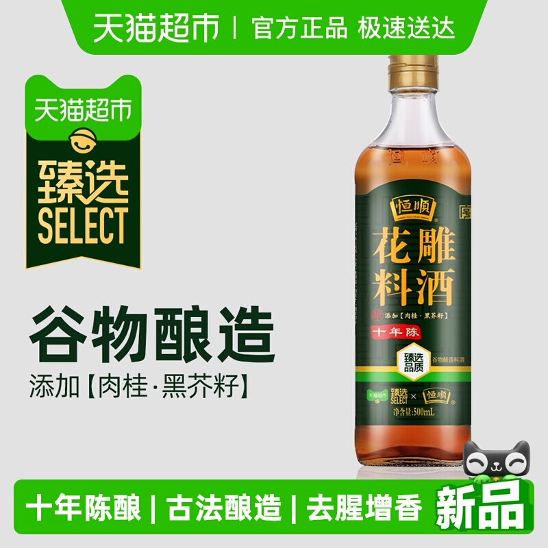 【臻选】恒顺十年陈花雕料酒 去腥增香添加肉桂黑芥子
