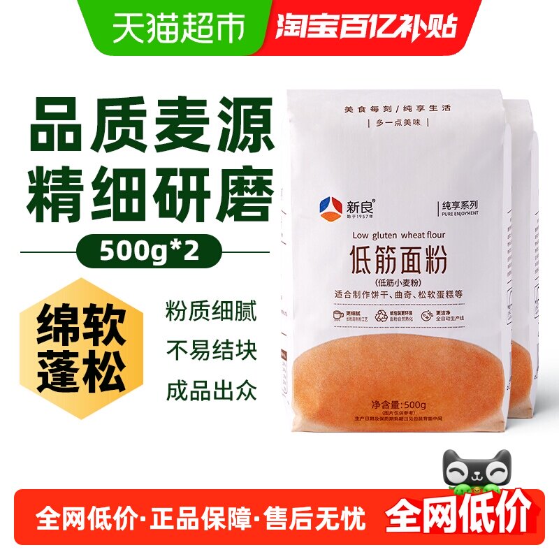 新良纯享低筋面粉500g*2奶油戚风蛋糕专用粉烘焙原料家用小麦面粉