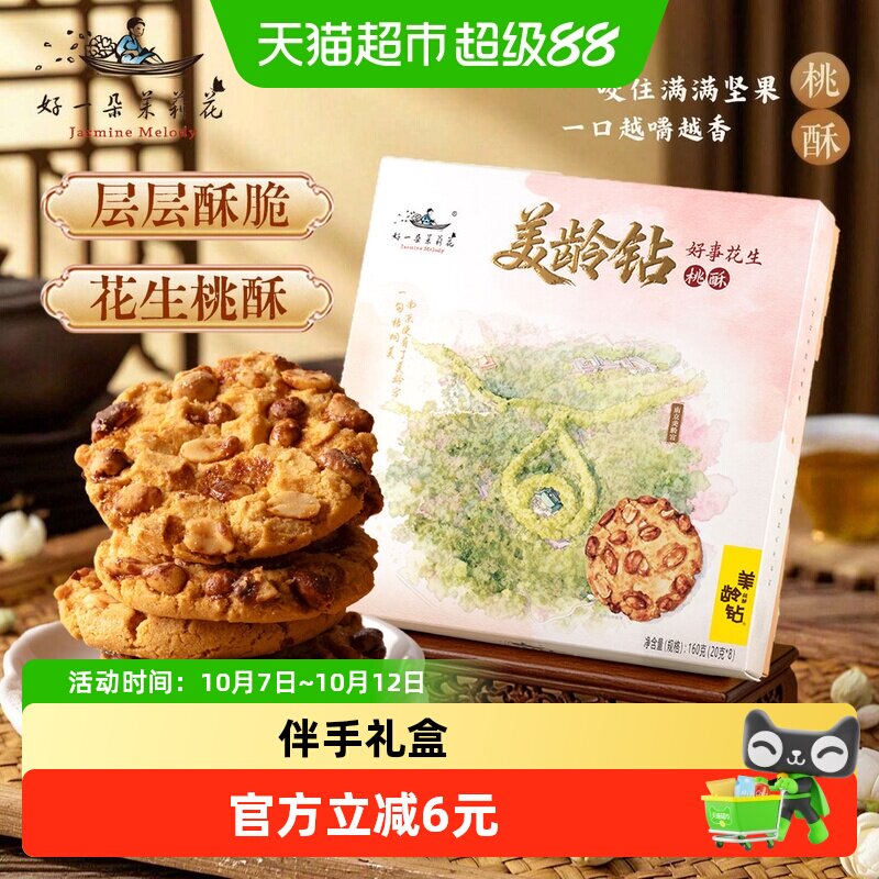 好一朵茉莉花桃酥饼干160g南京特产茶点相伴中秋送礼佳品休闲零食