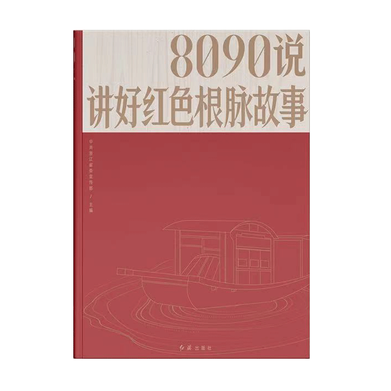 8090说:讲好红色根脉故事9787505150454 中共浙江红旗出版社政治 书籍