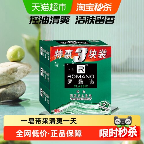 Romano/罗曼诺家庭装留香香皂