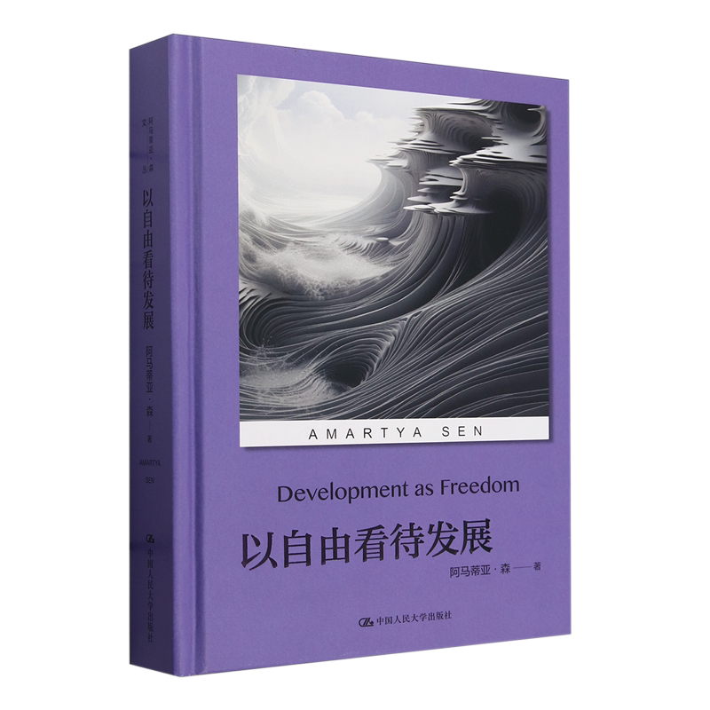 以自由看待发展（诺贝尔经济学奖得主阿马蒂亚·森文丛）经济学基础 道德 政治哲学 - 实物图