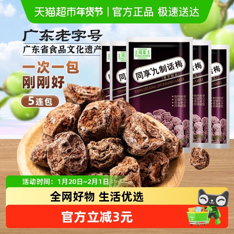 同享九制话梅蜜饯果干果脯童年梅肉梅子蜜饯怀旧独立小包零食礼包,零食/坚果/特产,梅类制品,淘宝优惠券,粉丝福利购,淘宝优惠卷