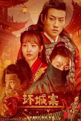 环城案