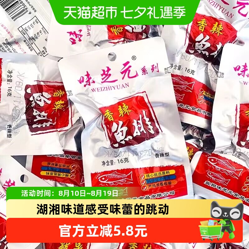 味芝元香辣鱼排湖南特产烟熏零食16g*10包洞鱼块即食湖麻辣小吃