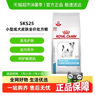 2KG犬皮肤狗狗低敏瘙痒宠物粮 皇家小型犬成犬皮肤处方粮SKS25