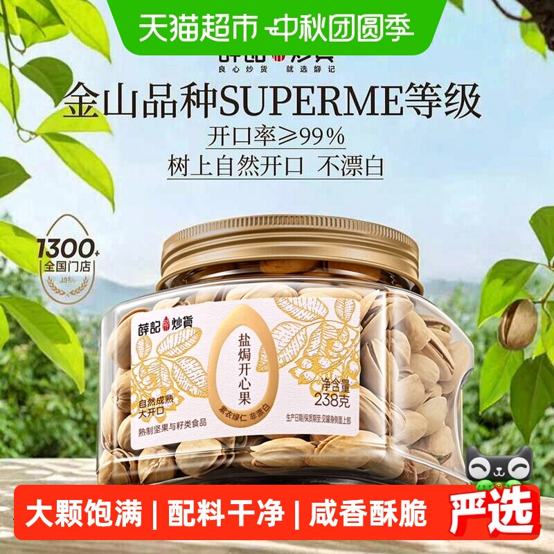 薛记炒货盐焗开心果罐装坚果休闲零食办公室零食