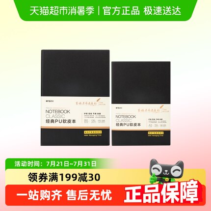 晨光A5简约黑色软皮本大学生笔记本B5软皮记事本商务笔记本子