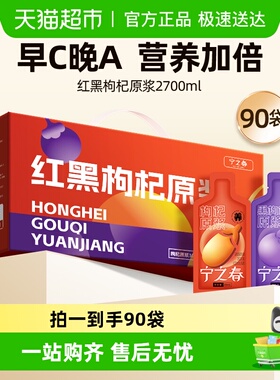 宁之春红黑枸杞原浆原液健康饮品枸杞汁礼盒枸杞早红晚黑中宁枸杞