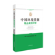人民法院 中法图正版 中国环境资源精品案例评析 环境资源审判指导性案例典型案例规范法律适用裁判指引司法实务审判工作参考书