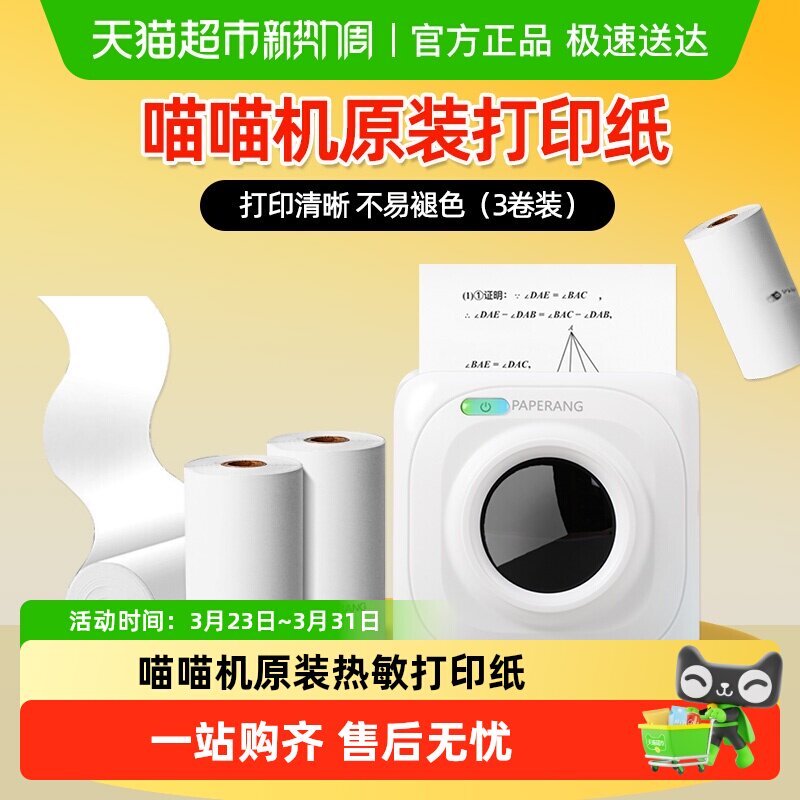 作业帮喵喵机官方打印纸热敏纸不干胶P1P2错题打印57*30不含