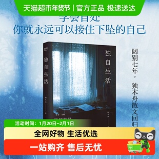 独自生活 独木舟著2025全新散文集 学会自处畅销文学小说正版书籍