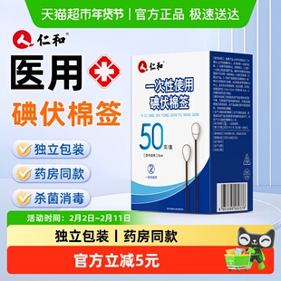 仁和一次性碘伏棉签新生婴儿肚脐消毒液医用脱脂棉球碘酒棉棒便携