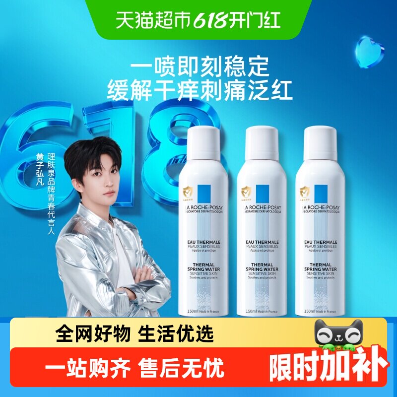 【黄子弘凡推荐】理肤泉舒缓喷雾缓解干痒刺痛泛红150ml*3瓶