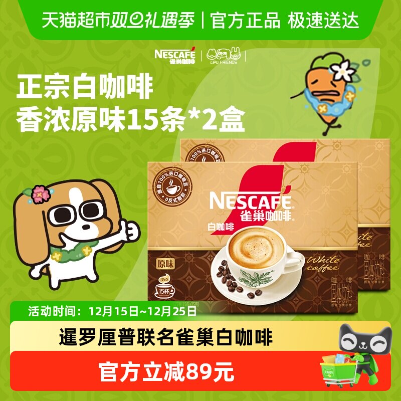 雀巢白咖啡正宗马来西亚风味白咖啡15条*2盒速溶原味咖啡