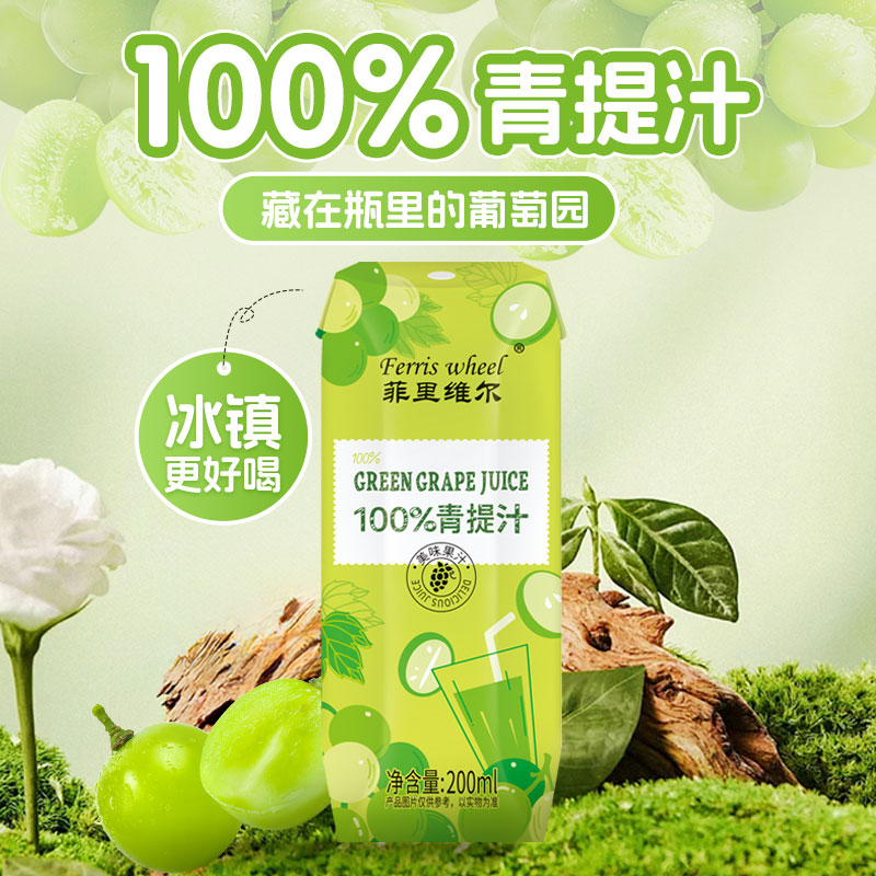 菲里维尔100%青提汁200mlX12瓶整箱果汁饮料0添加防腐