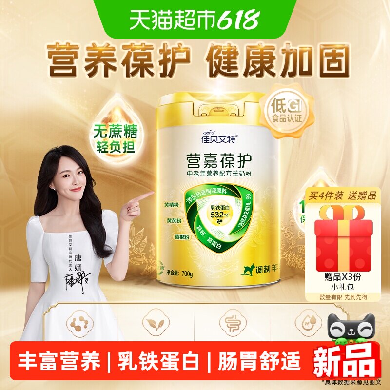 佳贝艾特营嘉葆护中老年成人羊奶粉700g乳铁蛋白强自护营养无蔗糖