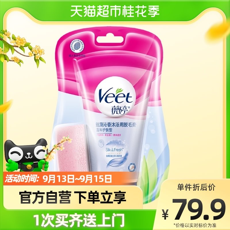 Veet/薇婷丝滑沁香沐浴用脱毛膏温和护肤型135g