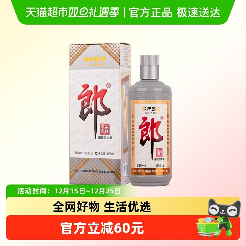郎酒53度酱香型灰太郎2021专属版