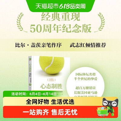 心态制胜：超越评判、释放潜能的内在秘诀 50周年纪念版 W. 提摩