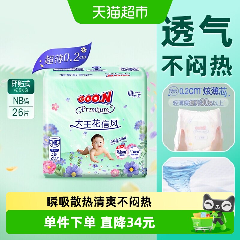 大王花信风纸尿裤NB26/S24清凉透气夏季超薄男女宝尿不湿
