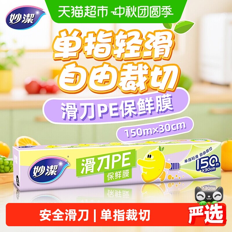 妙洁单指轻滑保鲜膜150米图片