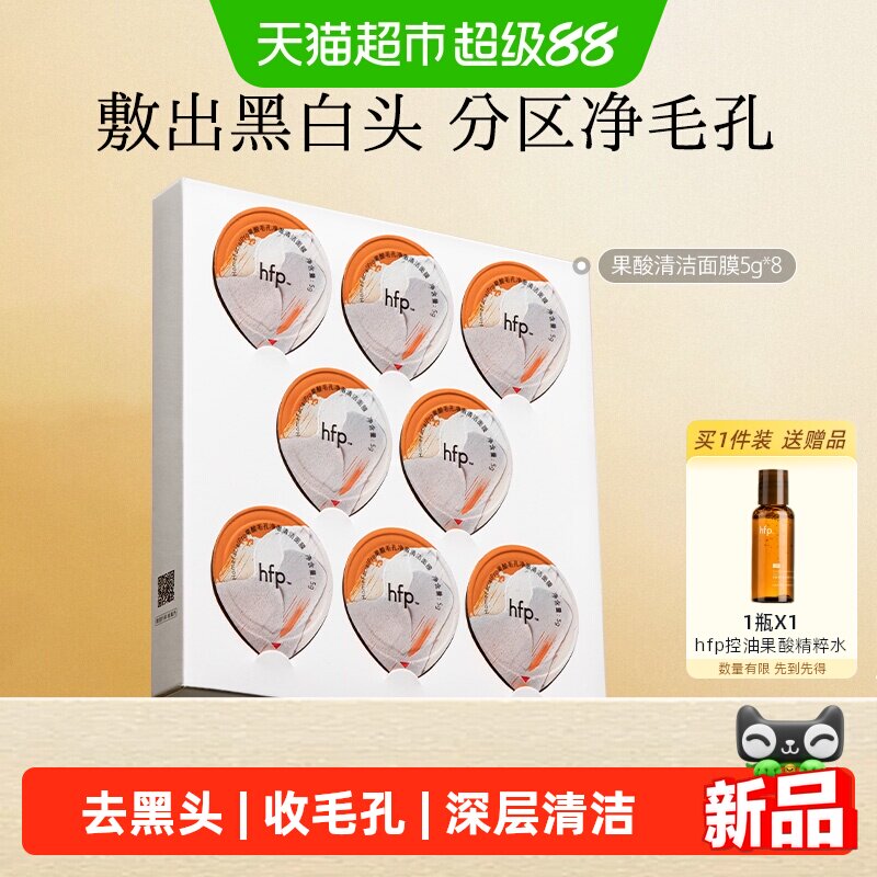 hfp果酸涂抹式面膜去黑头收毛孔