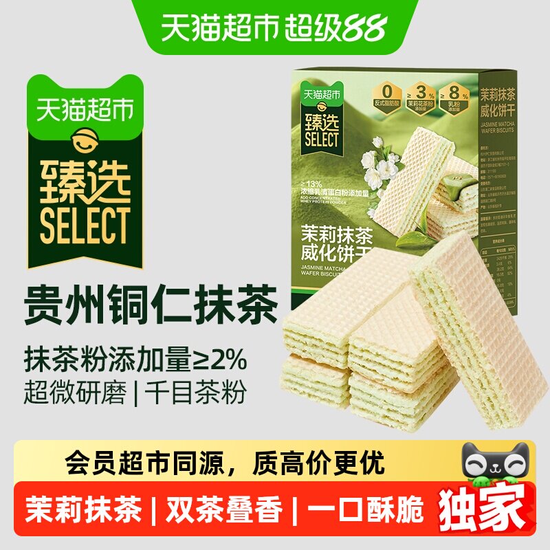猫超臻选茉莉抹茶威化饼干曲奇下午茶休闲零食品网红解馋小吃220g