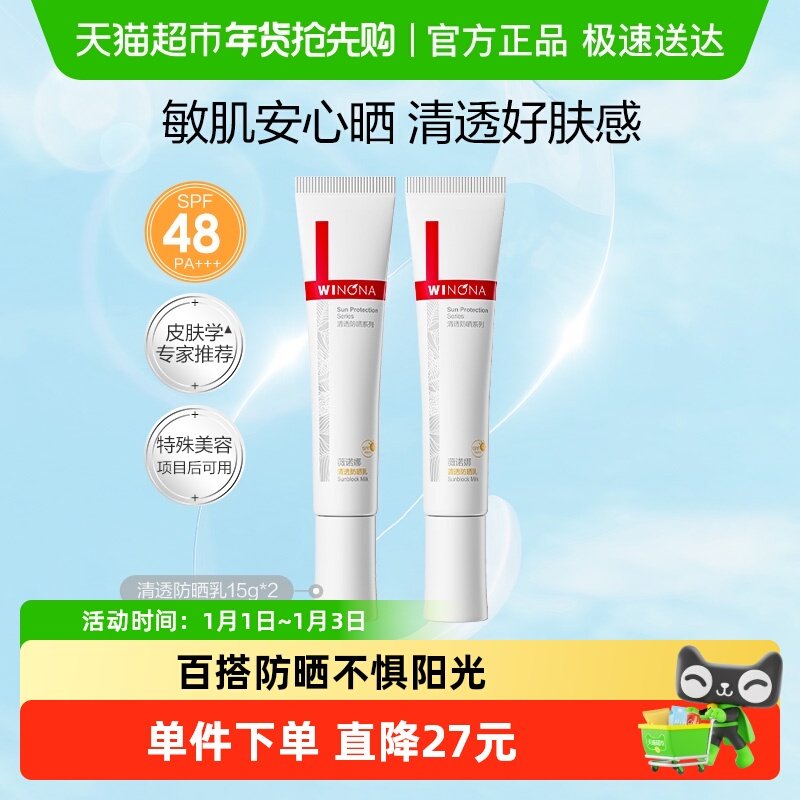 薇诺娜清透防晒乳霜敏感肌出游户外便携持久隔离水润清爽轻薄面部