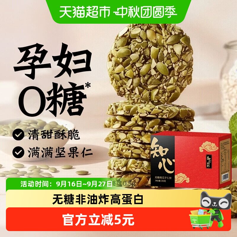 知心奶奶无糖南瓜子仁酥饼干香酥图片