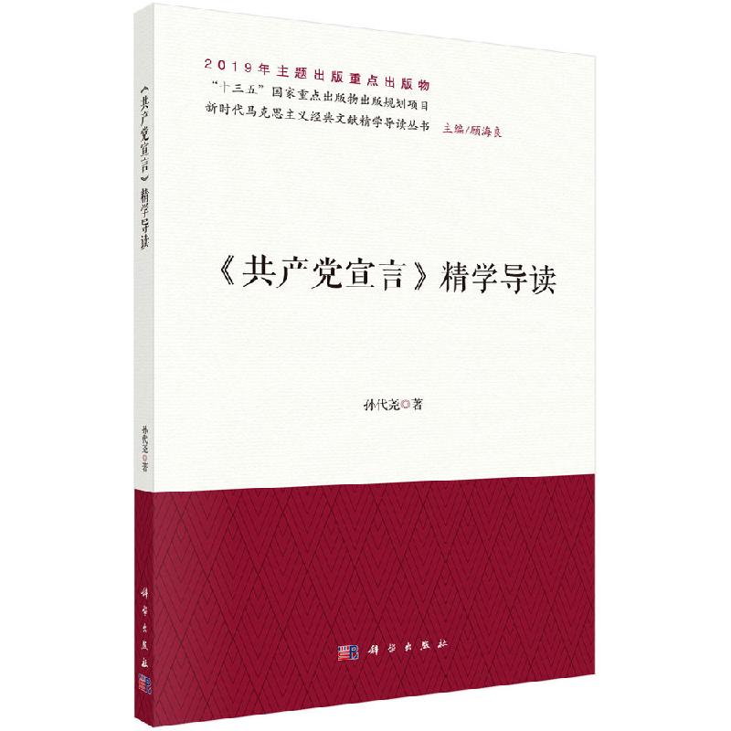 全14册新时代马克思主义经典文献精学导读第一辑共产党宣言国家与革命德意志意识形态哥达纲领批判矛盾论新民主主义论科学出版社-封面