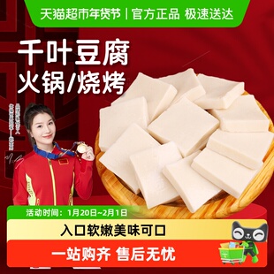 速厨甄选千叶豆腐Q弹嫩豆腐家庭小炒关东煮凉拌菜火锅食材半成品