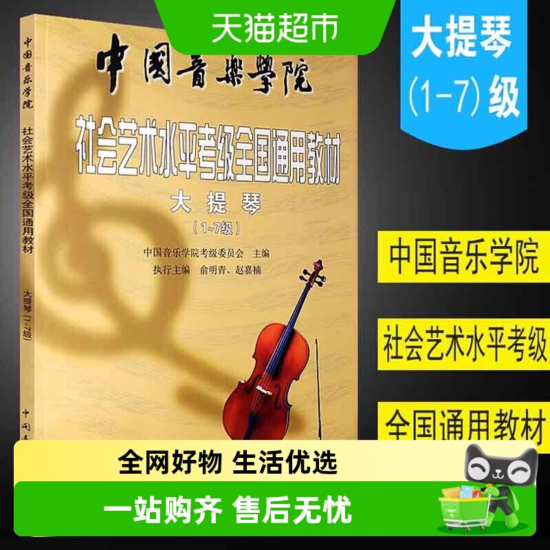 大提琴考级1-7级 中国音乐学院社会艺术水平考级全国通用教材音阶