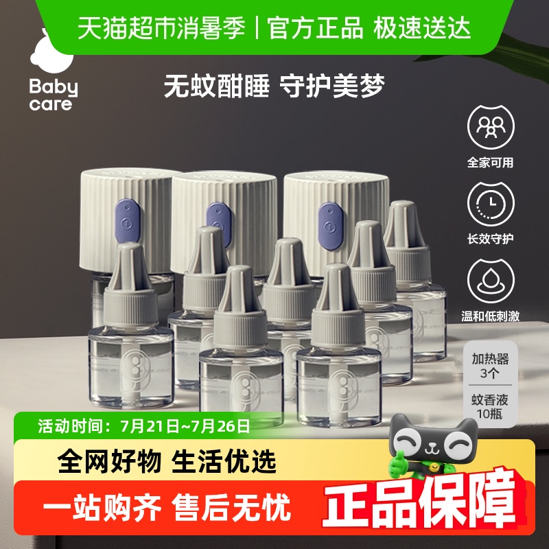 babycare电热蚊香液无味驱蚊液补充液专用四档定时婴幼儿童防蚊水