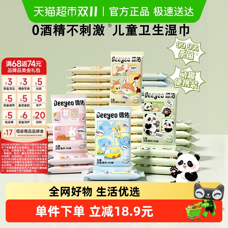 德佑消毒卫生杀菌湿巾