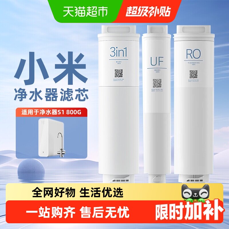 小米净水器S1滤芯800净水机3in1复合滤芯RO反渗透滤芯UF超滤原装/