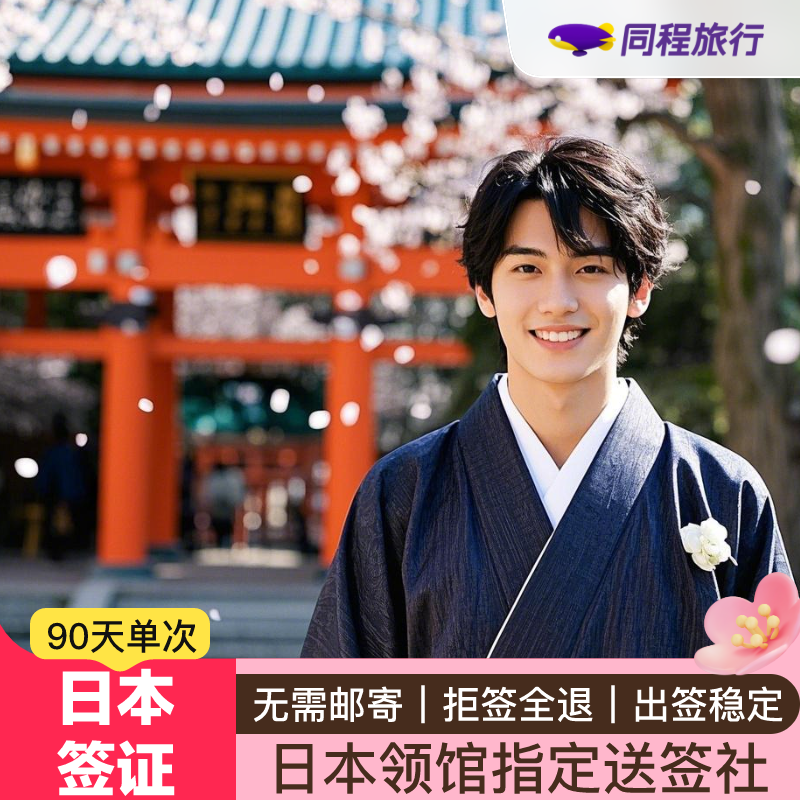 日本单次旅游签证北京送签