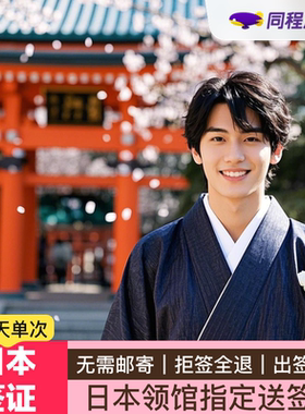 日本·单次旅游签证·北京送签·⭐同程⭐拒签全退免在职个人旅游签可加急材料简化免邮寄高出签领馆指定社Q