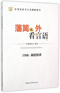 【正版书】 公务员备考之名师陪你学-藩篱之外看言语 华图教育　编著 中国社会科学出版社