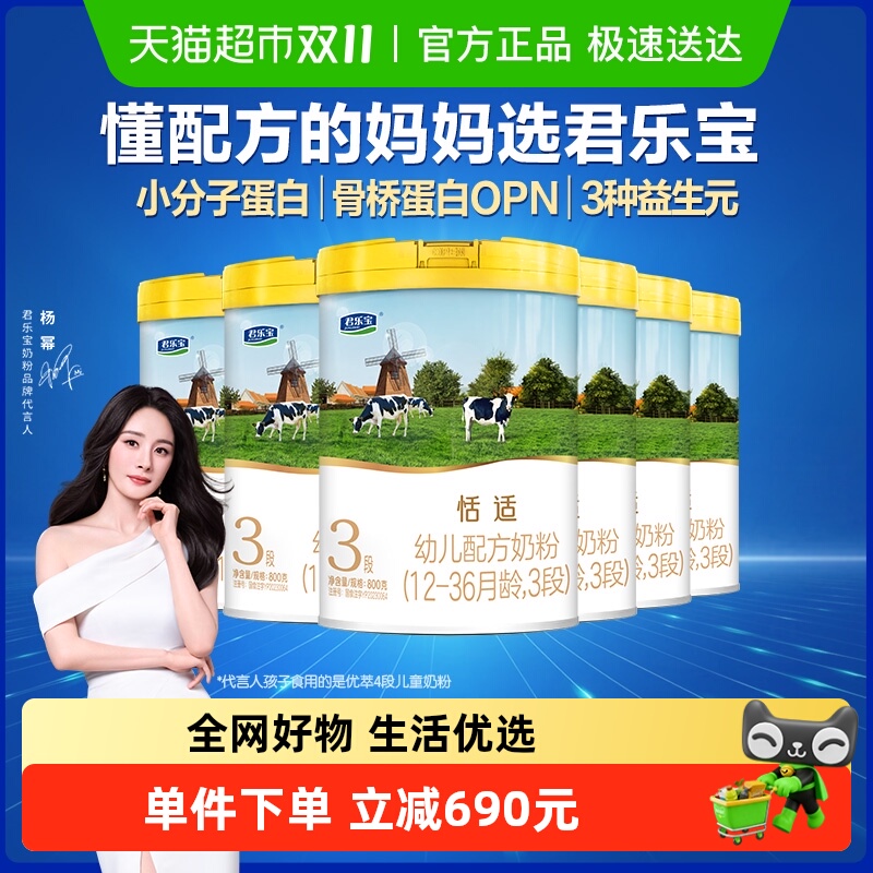 君乐宝恬适3段幼儿配方奶粉HMOs 小分子蛋白12-36个月800g*6罐
